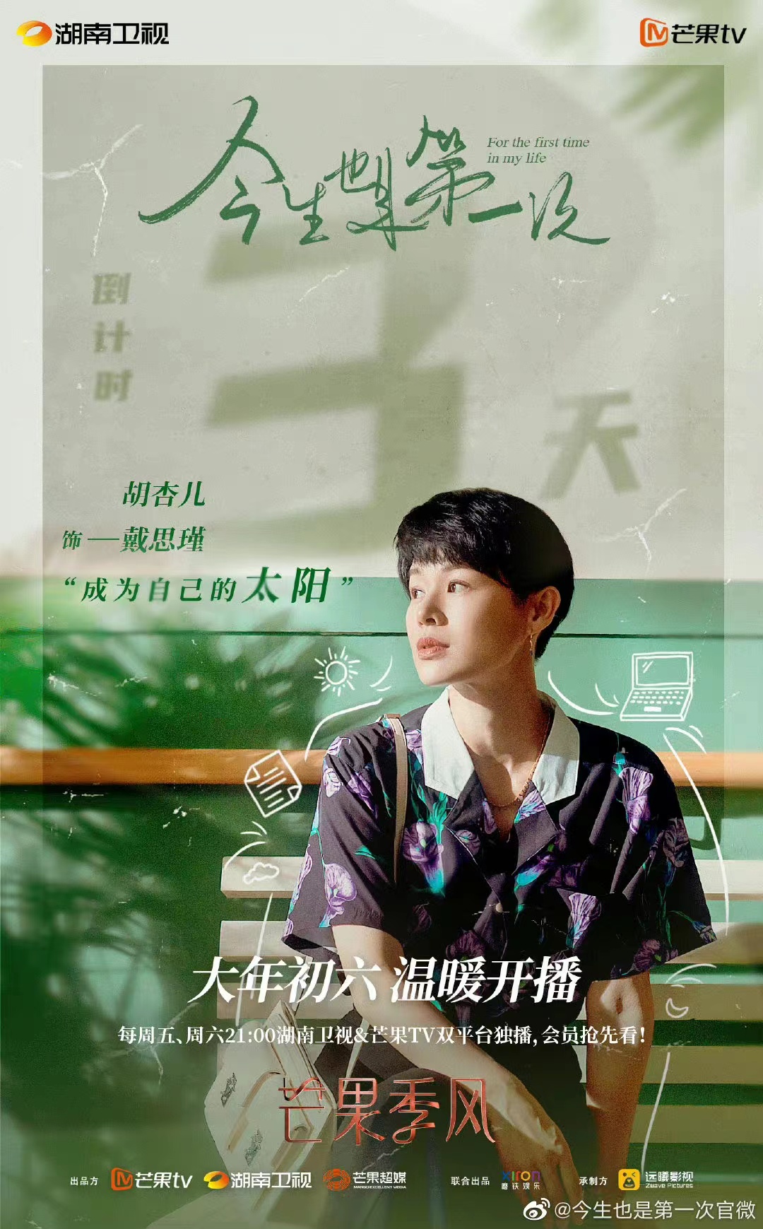 今生也是第一次的海报-角色海报 中国大陆