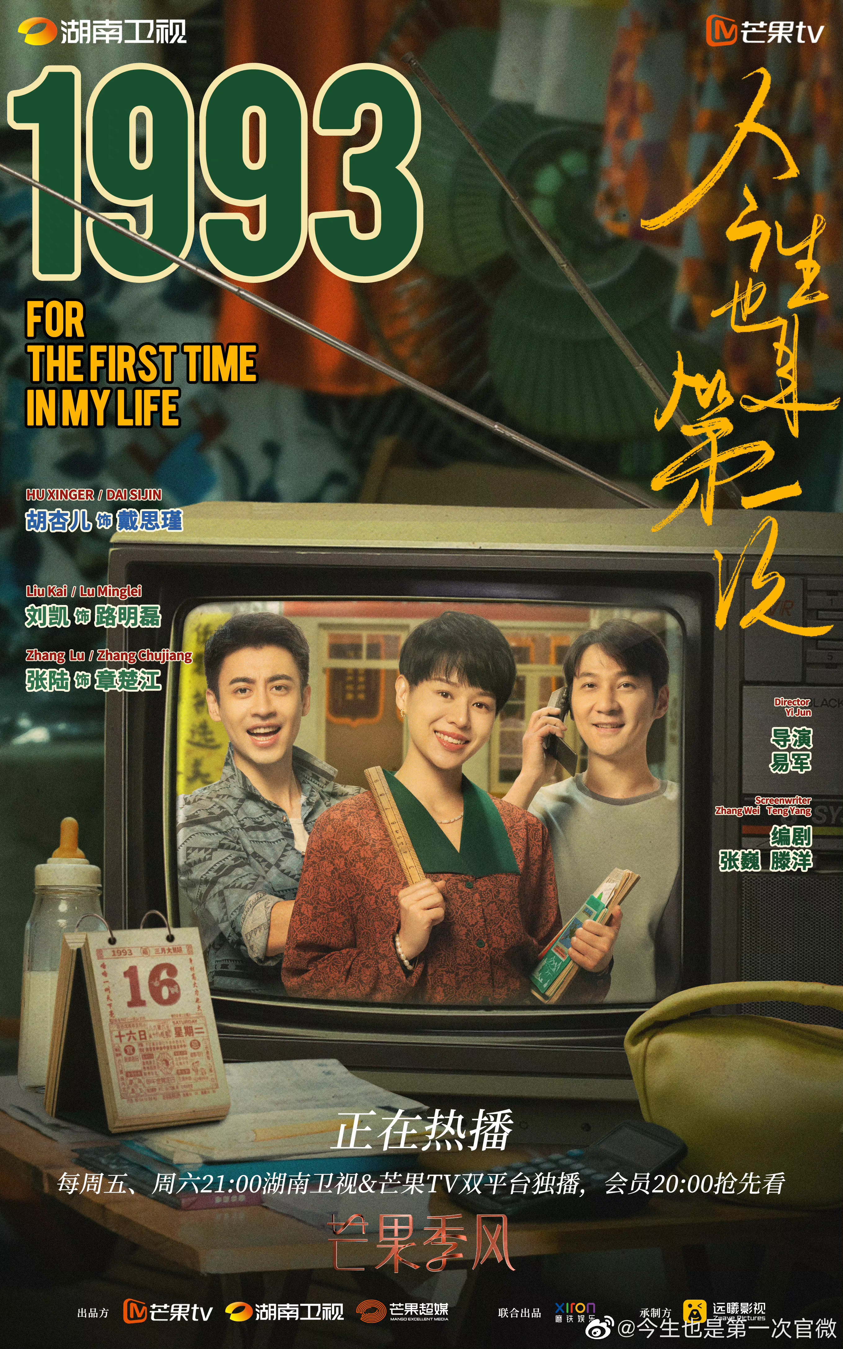 今生也是第一次的海报-预告海报 中国大陆