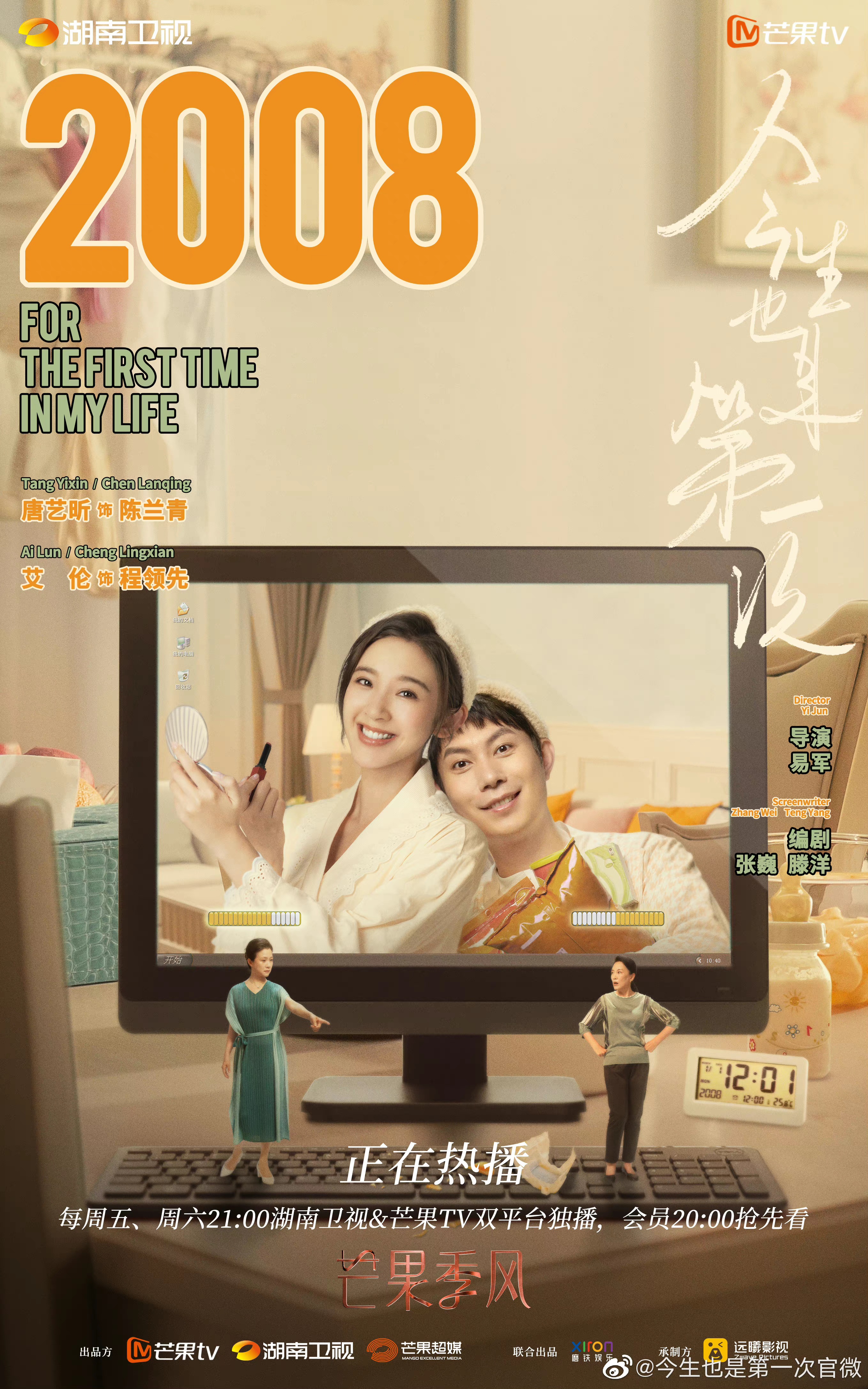 今生也是第一次的海报-预告海报 中国大陆