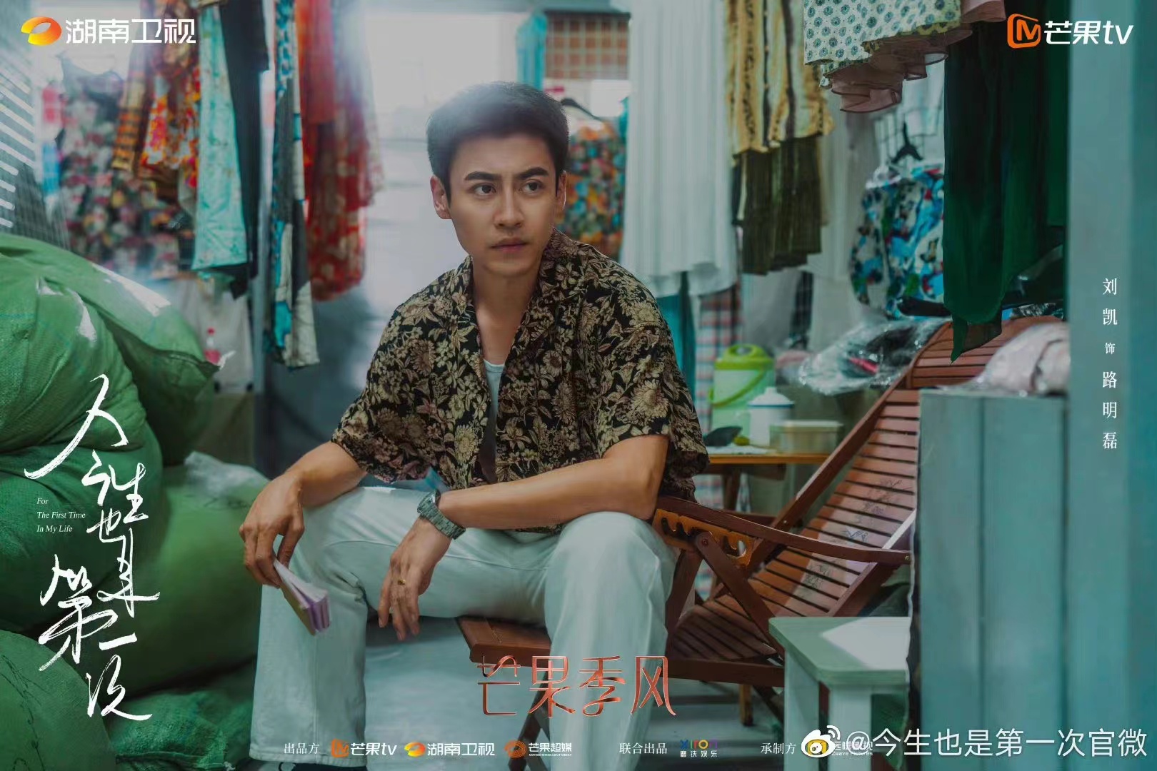 今生也是第一次的海报-角色海报 中国大陆