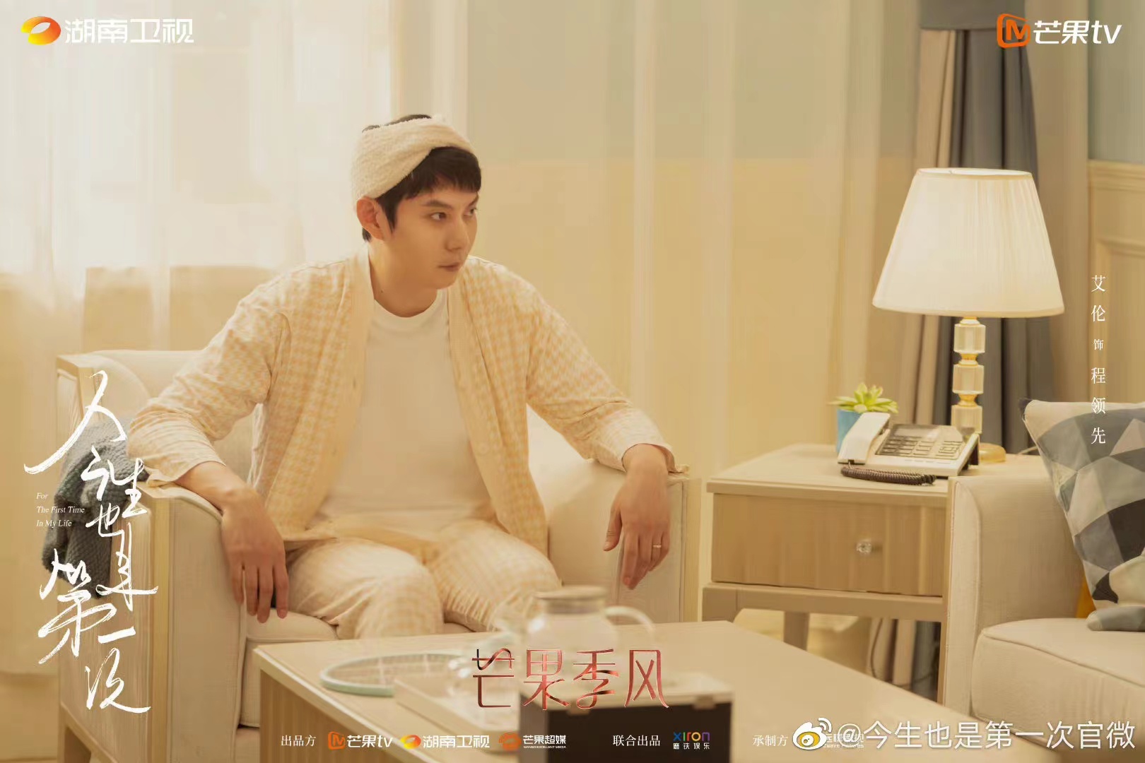 今生也是第一次的海报-角色海报 中国大陆