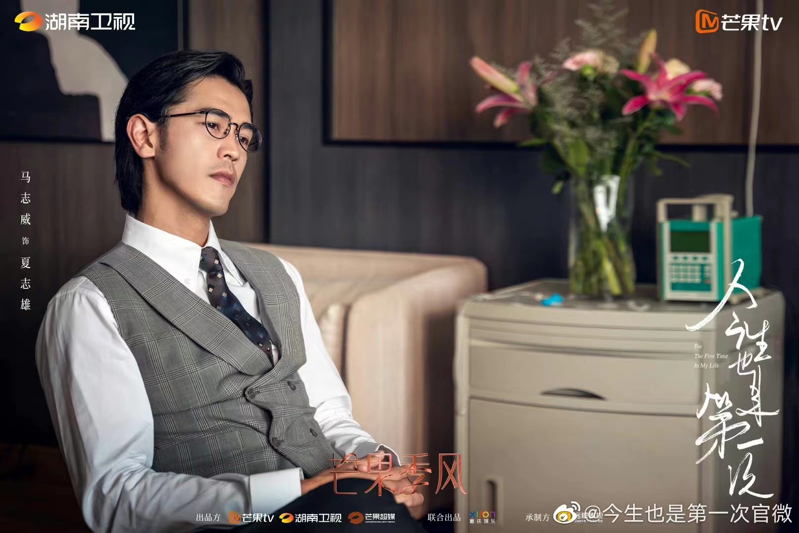 今生也是第一次的海报-角色海报 中国大陆