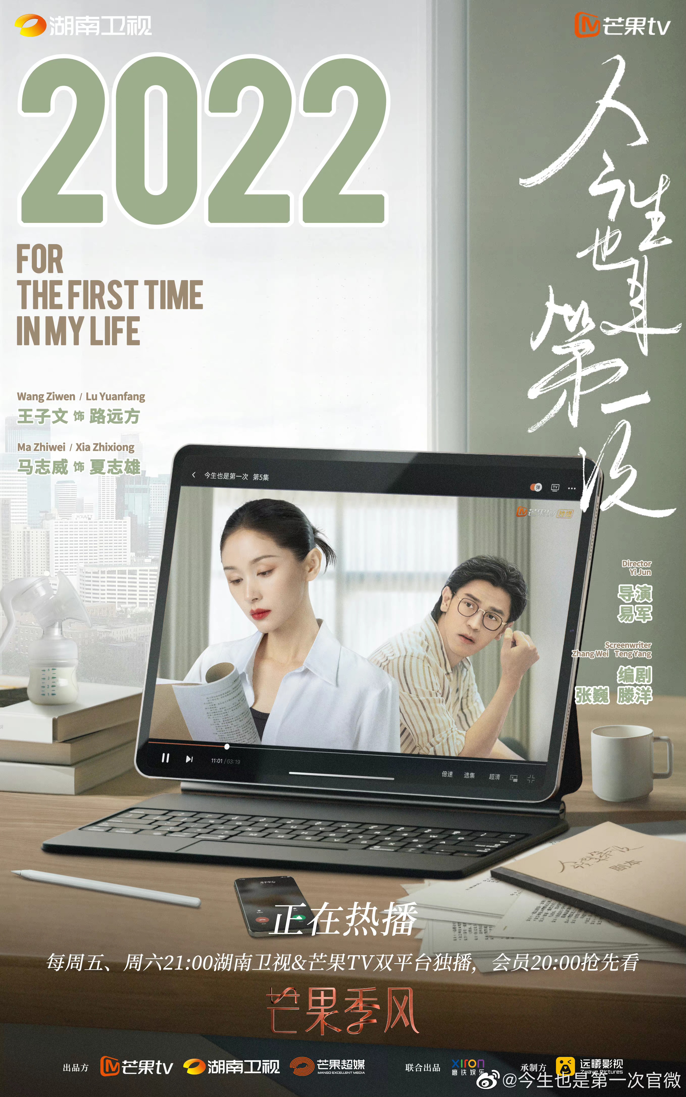 今生也是第一次的海报-预告海报 中国大陆