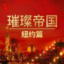 璀璨帝国：纽约篇 第一季