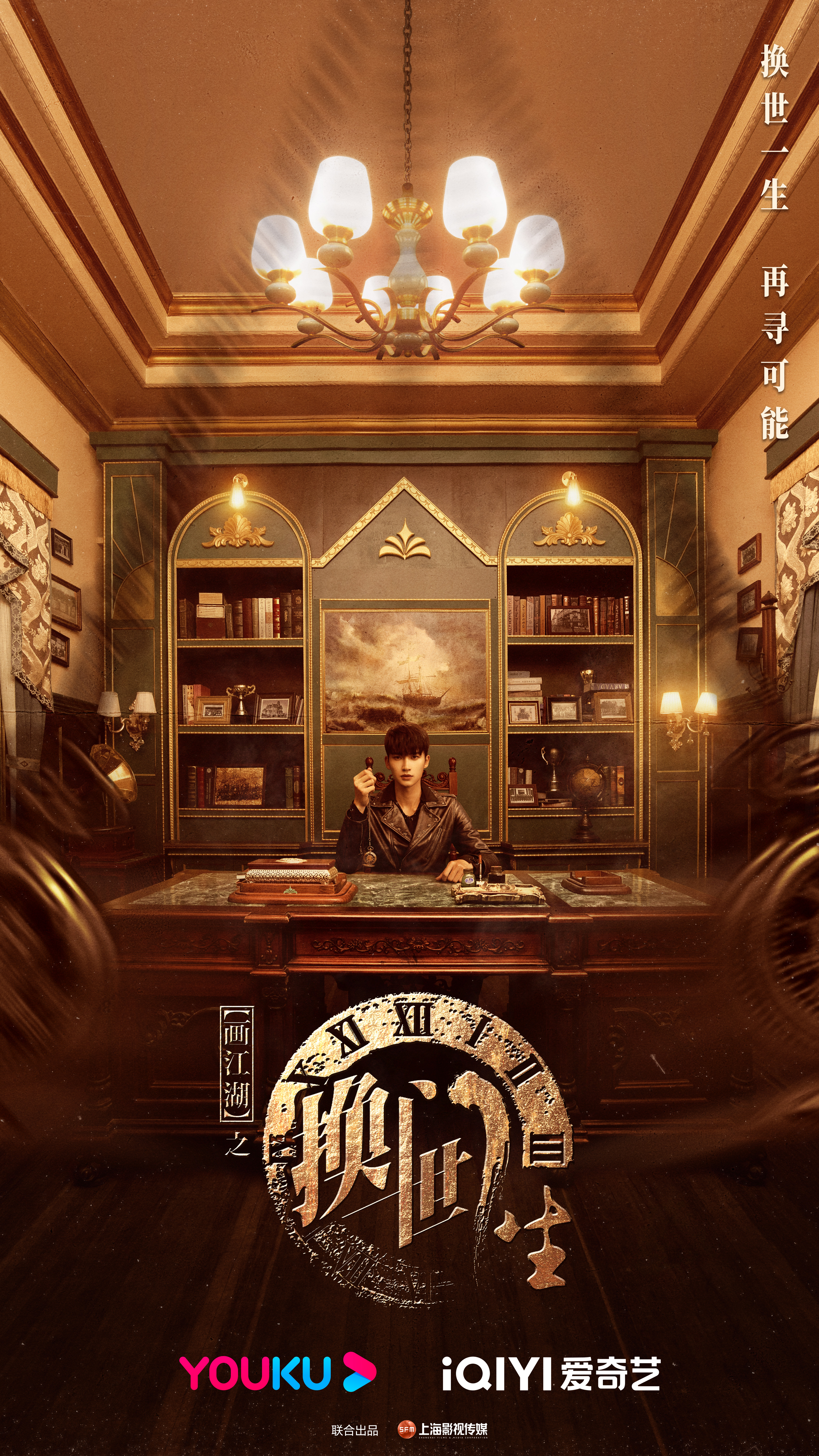 画江湖之换世门生的海报-正式海报 中国大陆