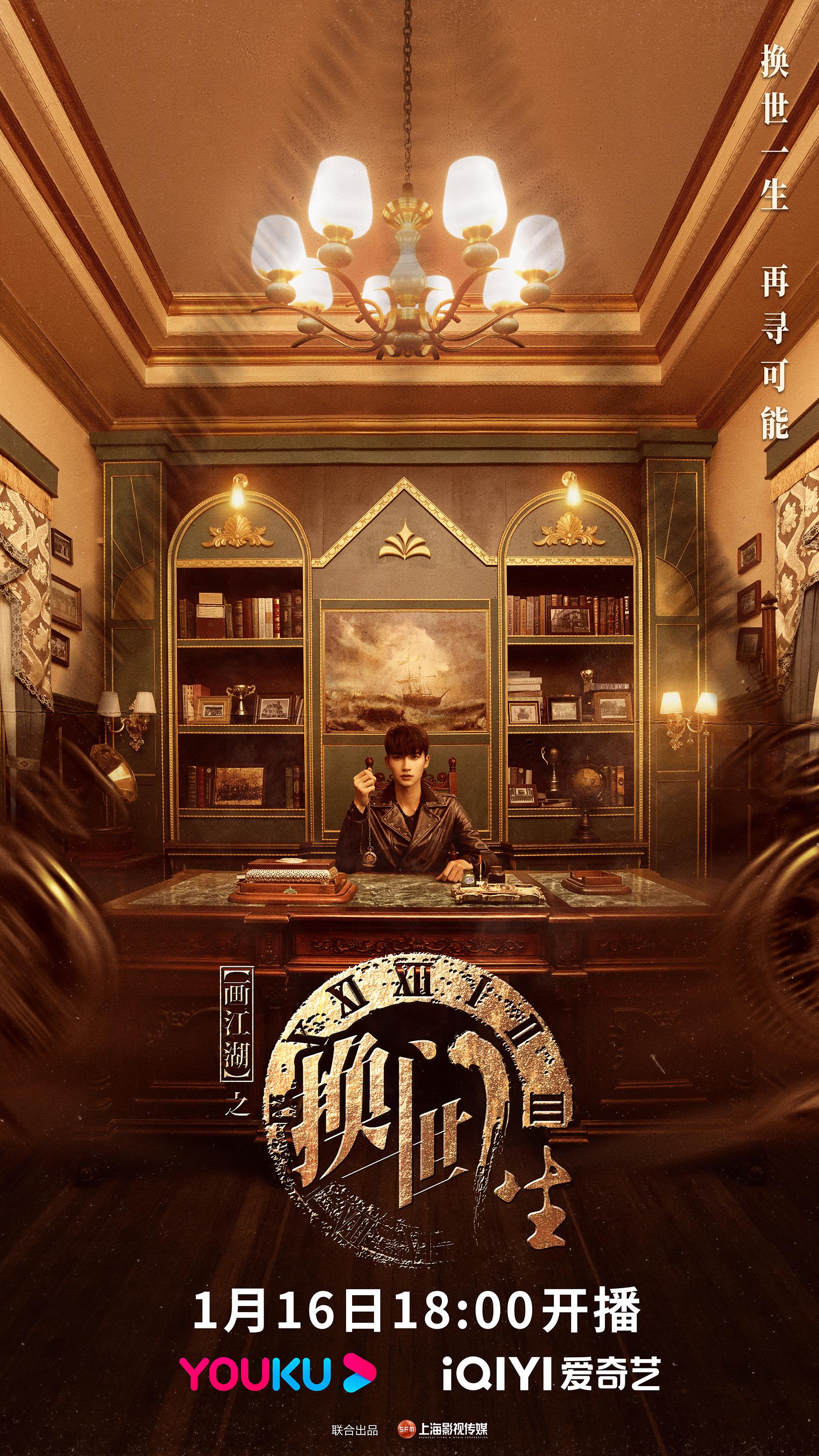 画江湖之换世门生的海报-正式海报