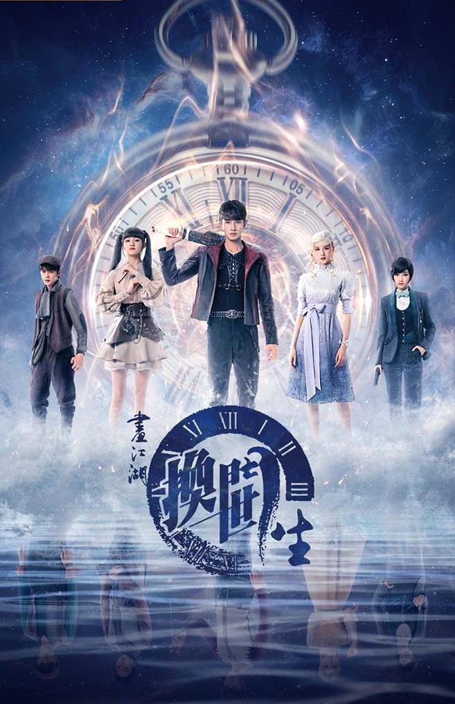 画江湖之换世门生的海报-正式海报