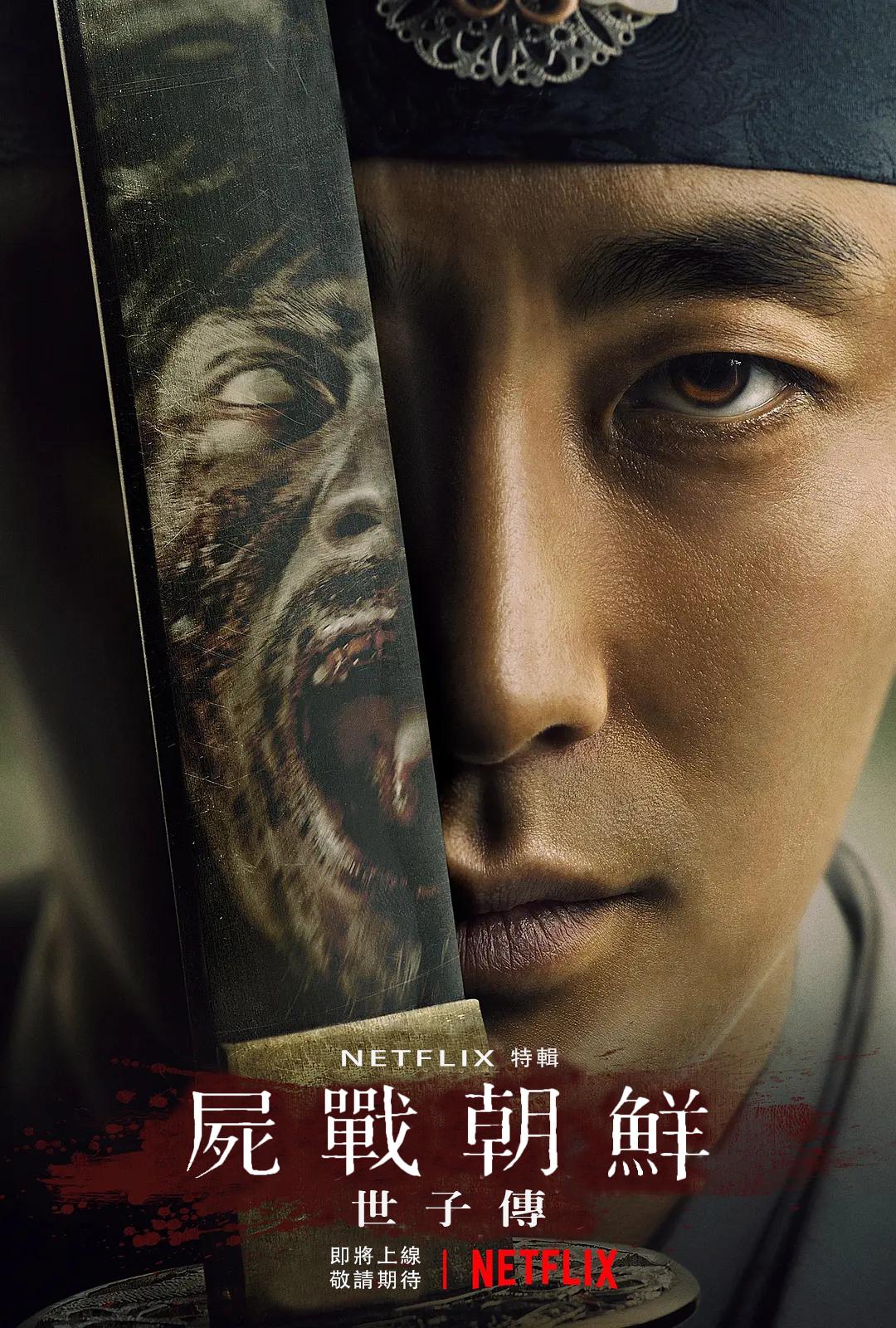 王国：世子传的海报-正式海报 中国台湾