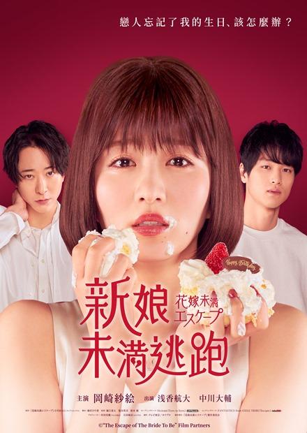 新娘未满ESCAPE的海报-正式海报