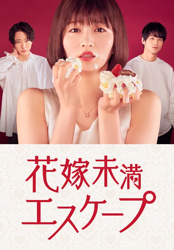 新娘未满ESCAPE的海报-正式海报 日本
