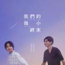 我们那微不足道的落幕