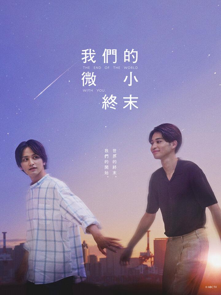 我们那微不足道的落幕的海报-正式海报