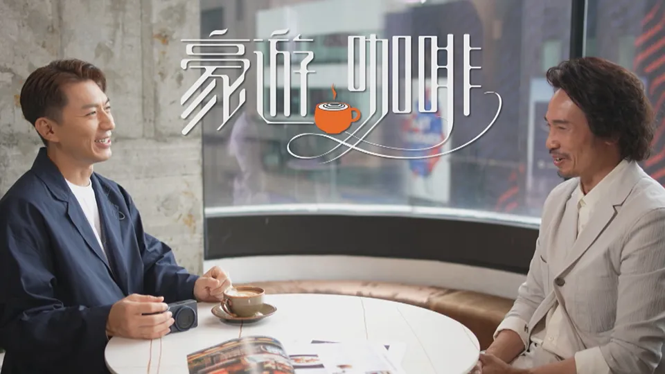 豪遊咖啡的海报-正式海报