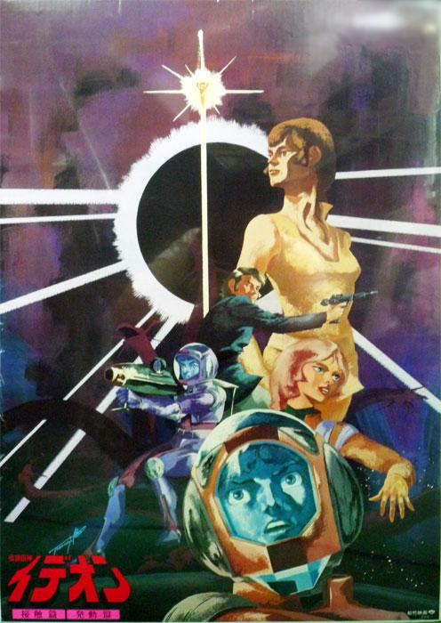 传说巨神伊迪安 发动篇的海报-正式海报