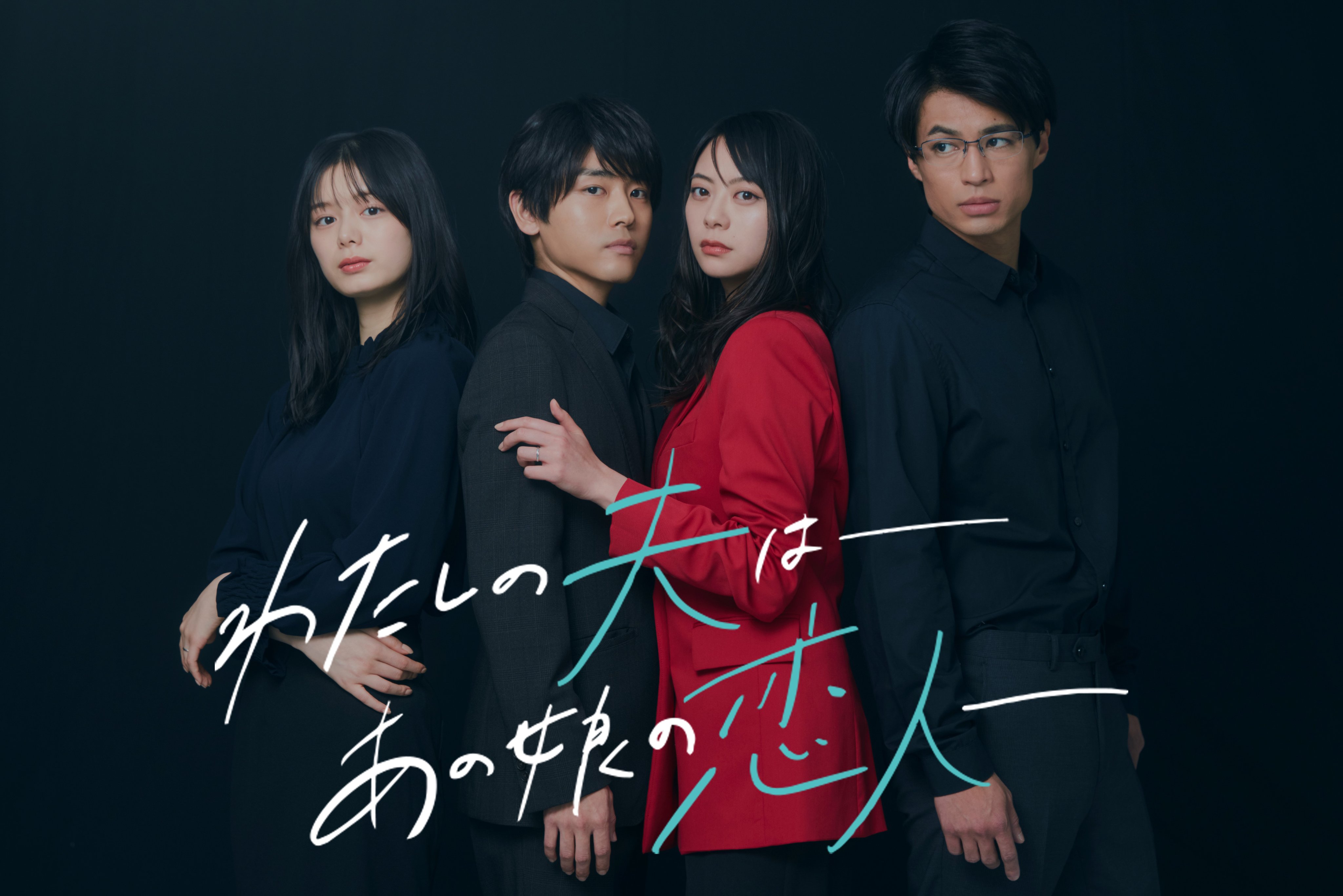 我的老公是她的恋人的海报-预告海报 日本