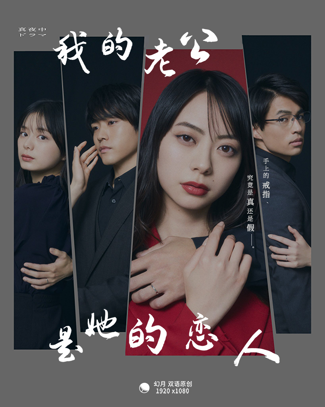 我的老公是她的恋人的海报-其他海报 中国大陆