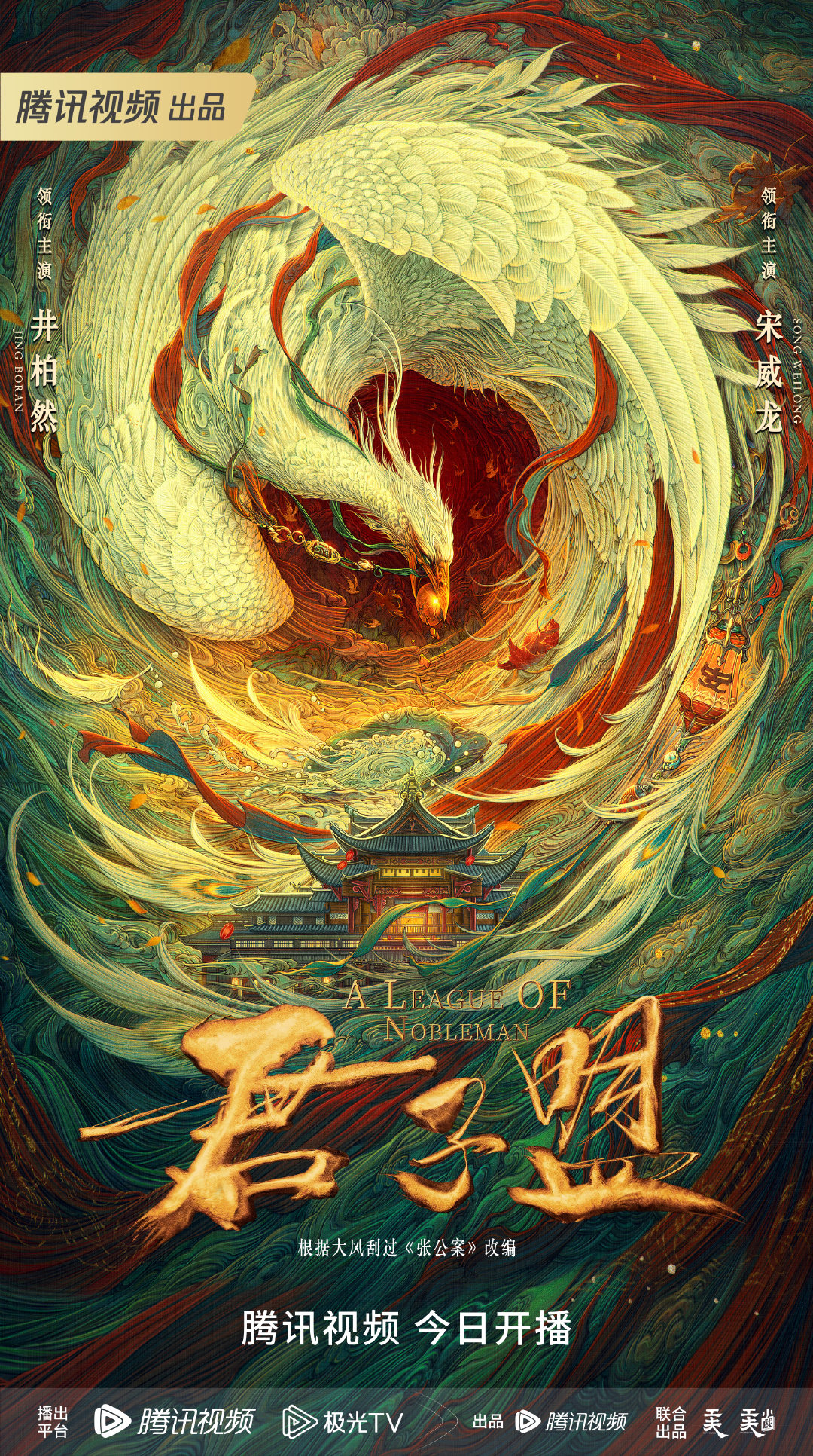 君子盟的海报-正式海报 中国大陆