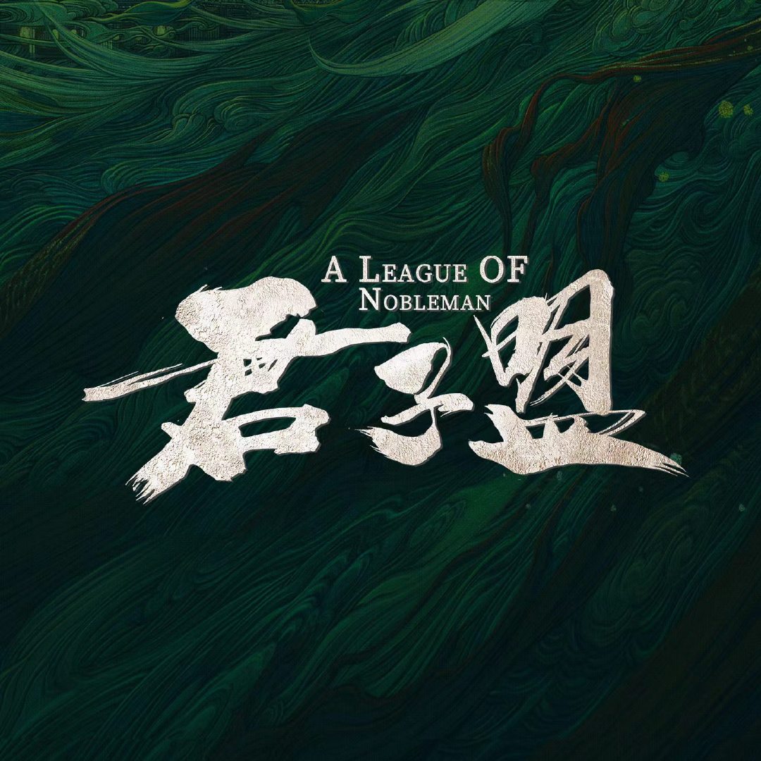 君子盟的海报-预告海报 中国大陆