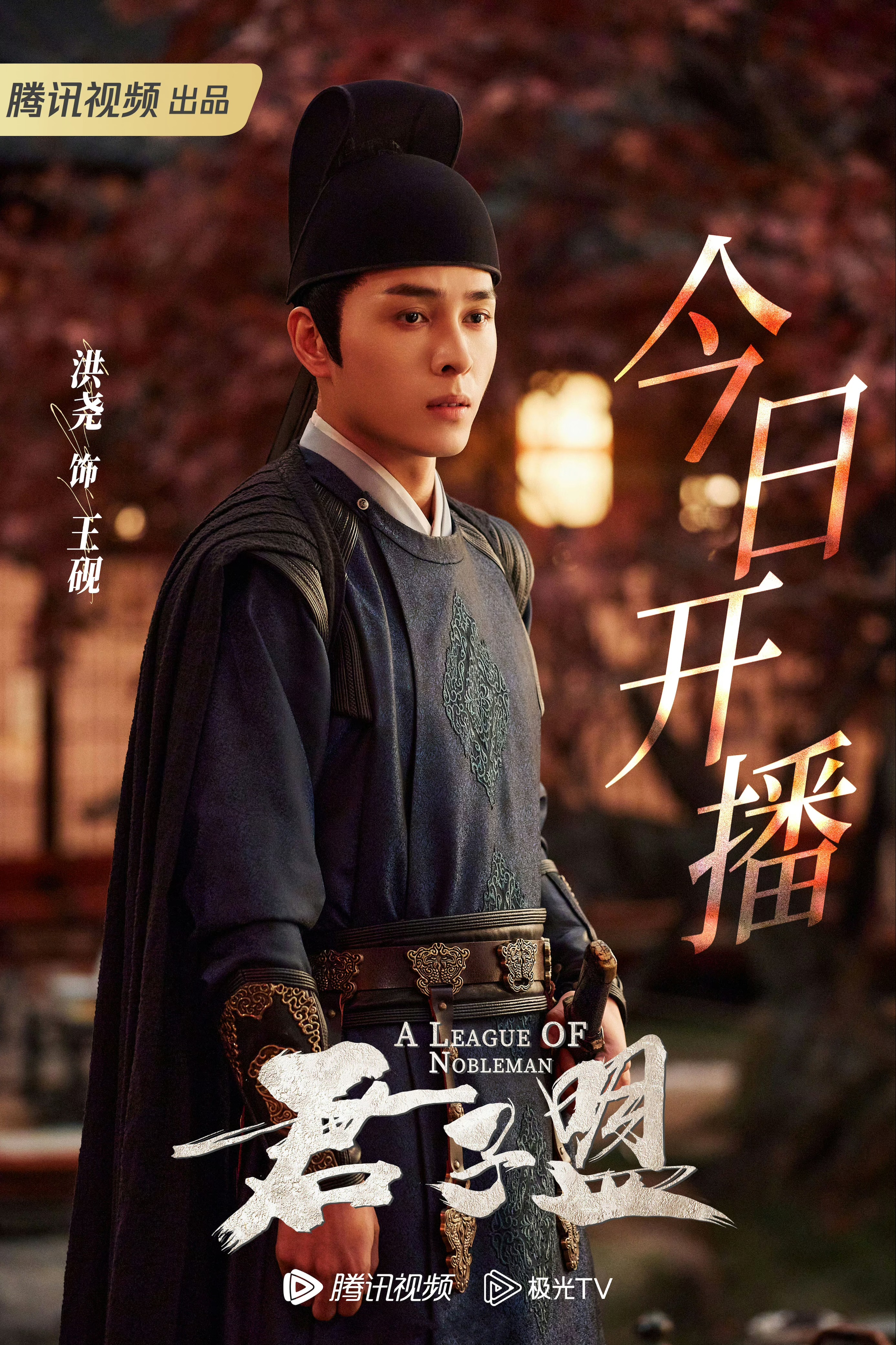 君子盟的海报-角色海报