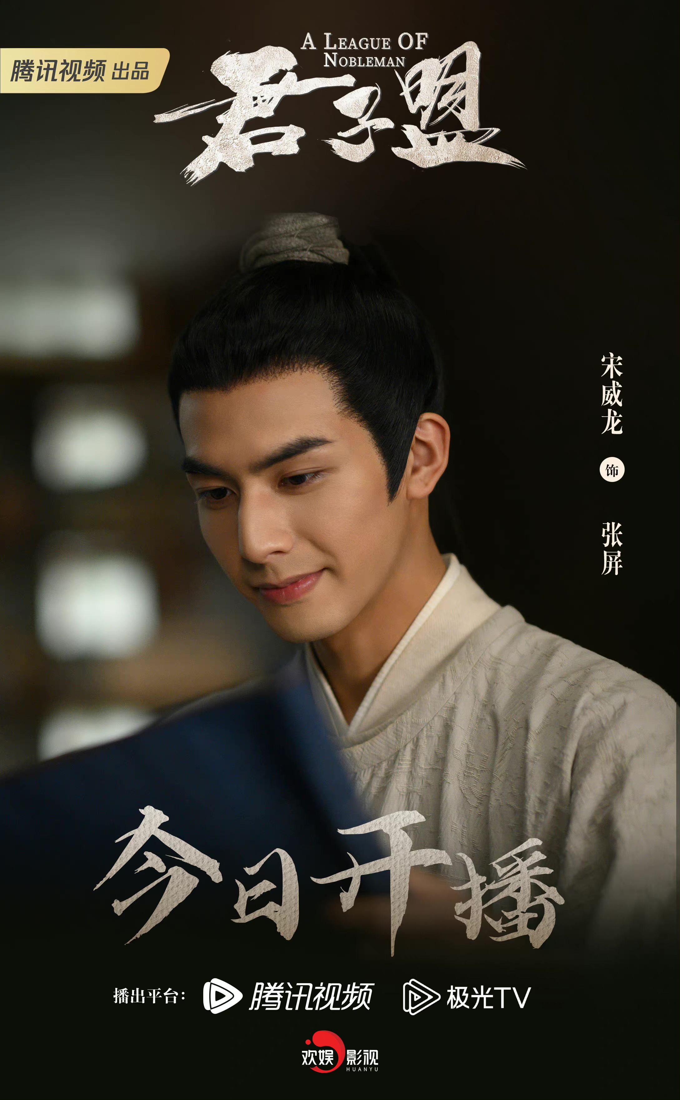 君子盟的海报-角色海报