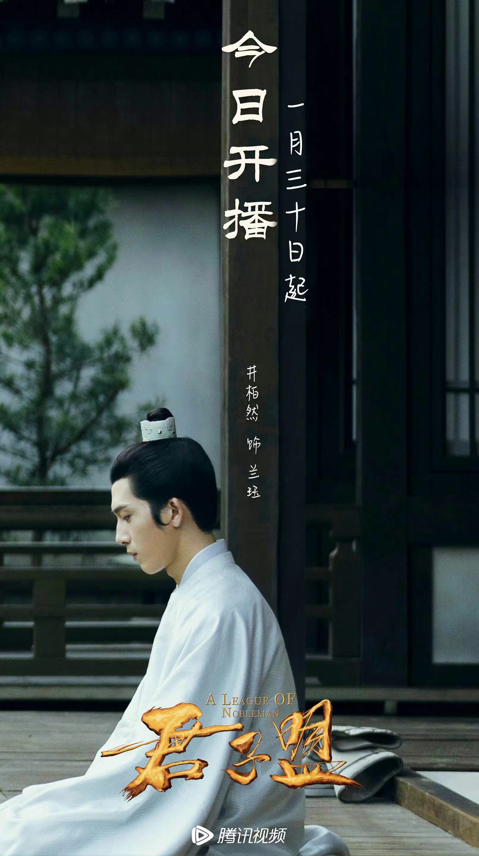 君子盟的海报-角色海报