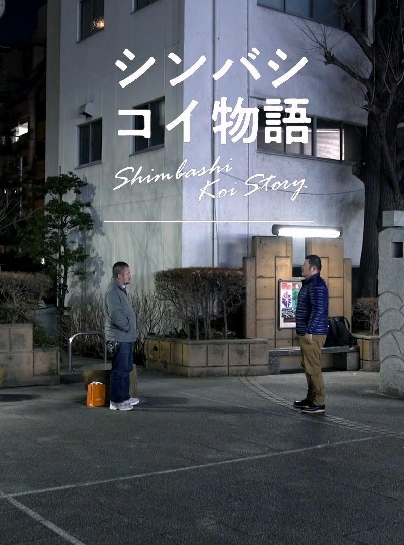 新桥爱情故事的海报-正式海报