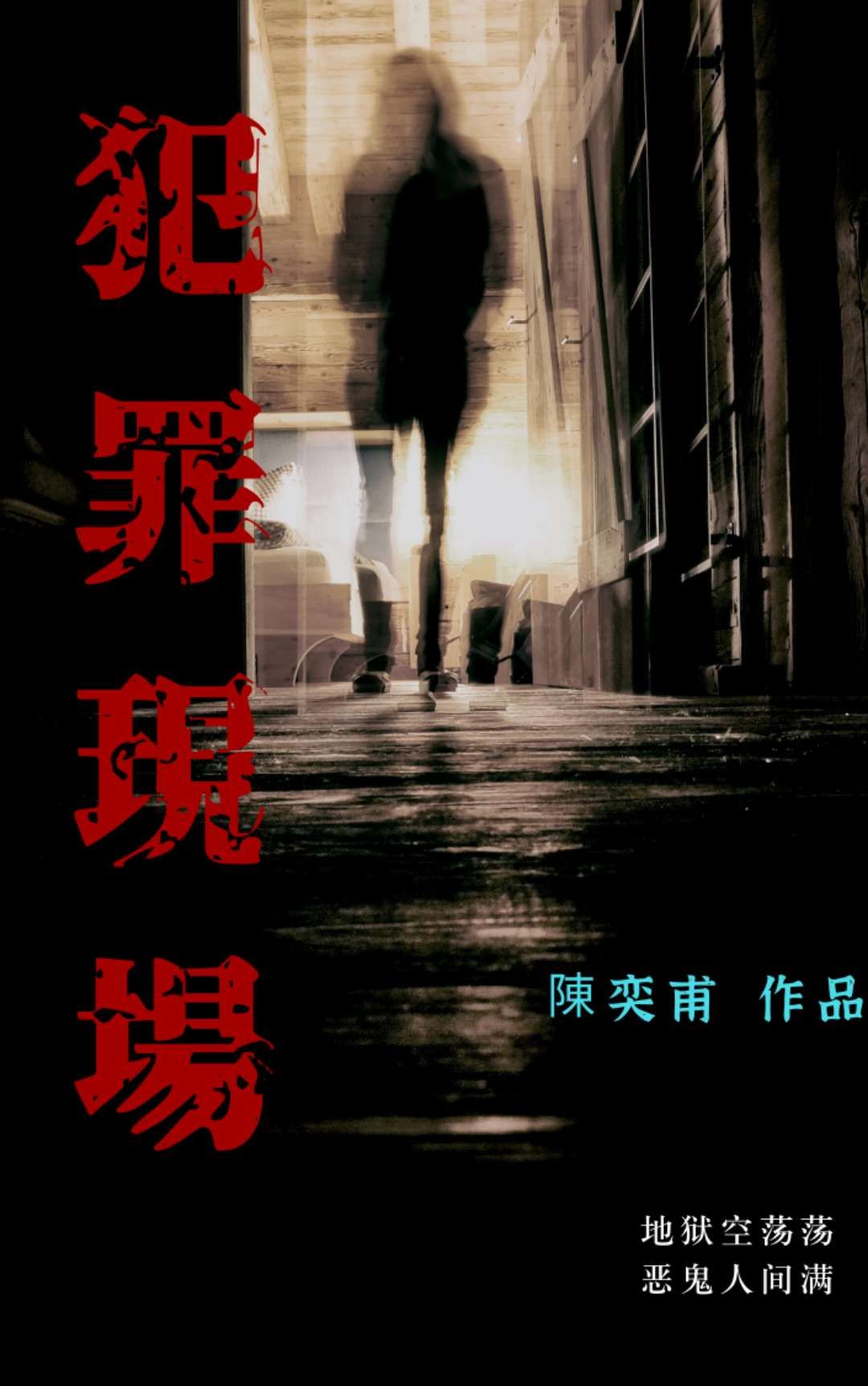 罪后真相的海报-其他海报 中国大陆