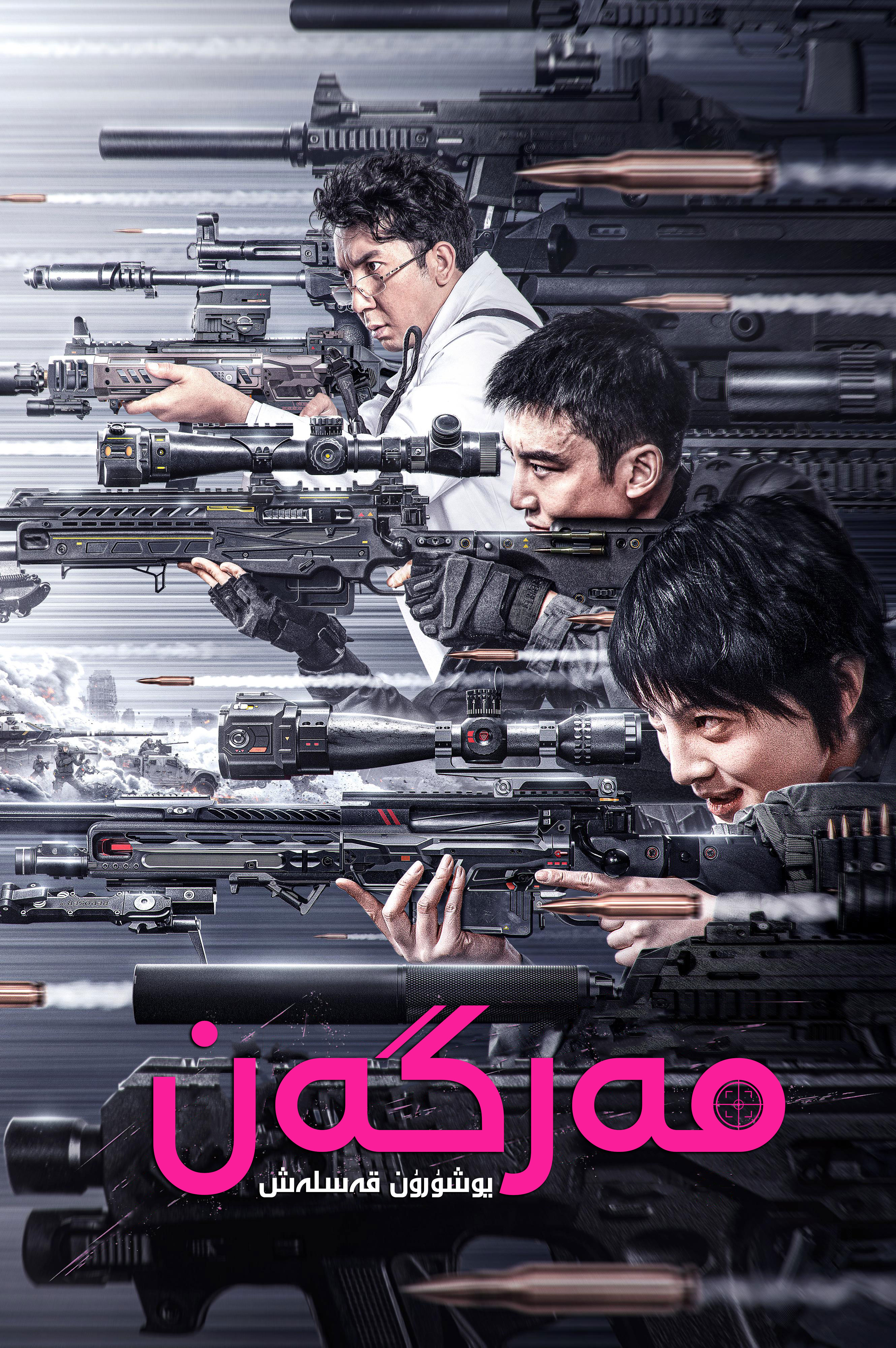 狙击之王：暗杀的海报-正式海报