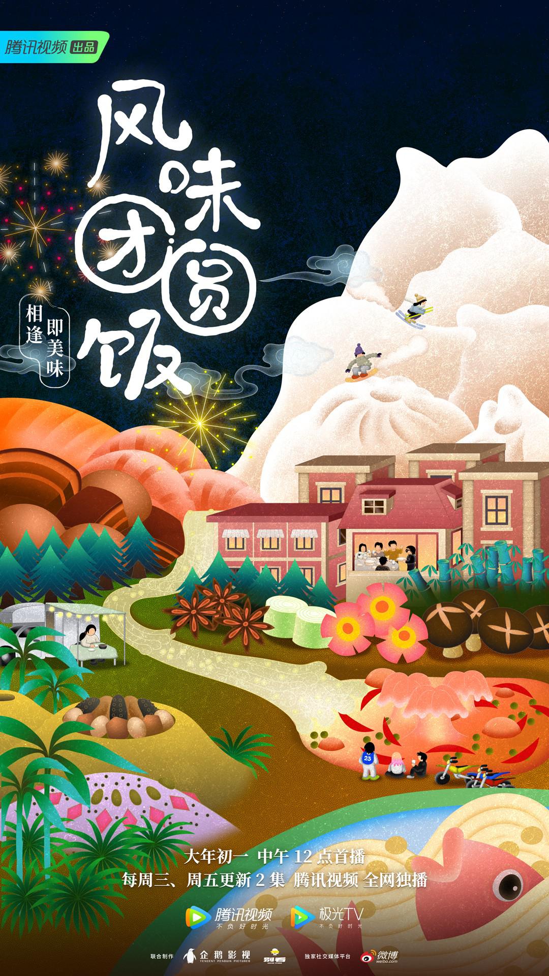 风味团圆饭的海报-正式海报