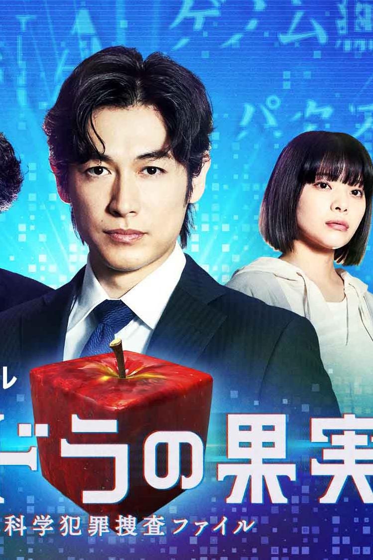 潘多拉的果实～科学犯罪搜查档案～Season2的海报-正式海报