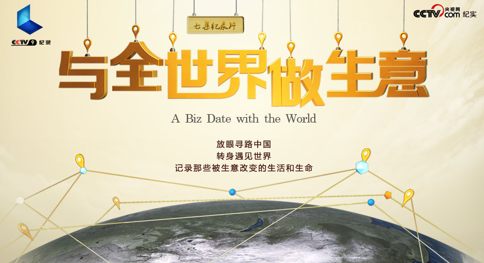 与全世界做生意的海报-正式海报 中国大陆