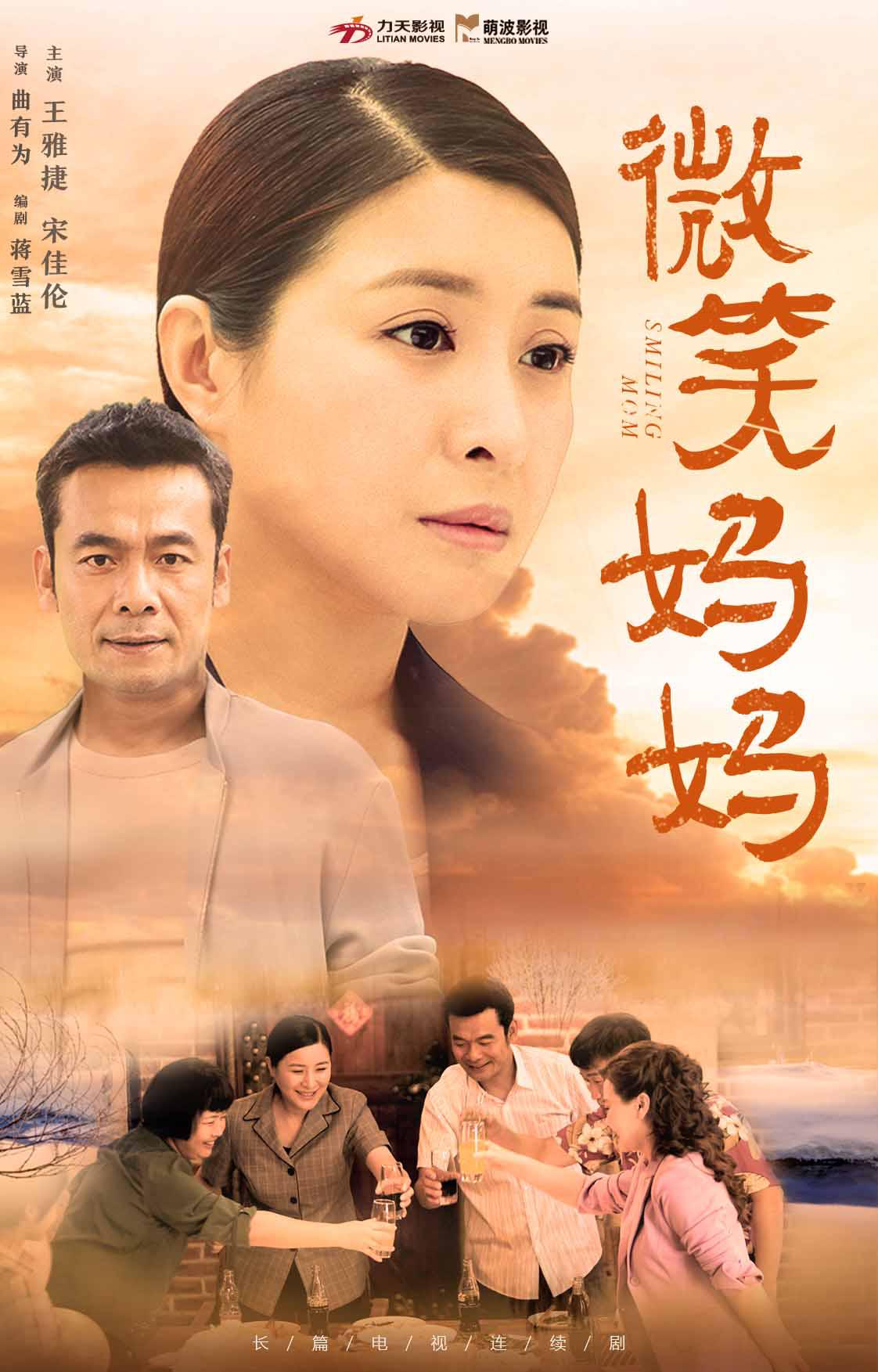 微笑妈妈的海报-正式海报
