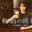 晚酌的流派 年末SP~在一年的最后，来一杯最棒的吧~