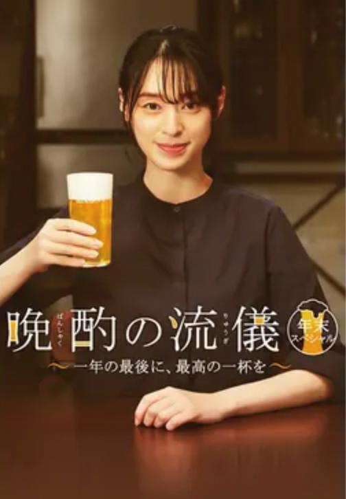 晚酌的流派 年末SP~在一年的最后，来一杯最棒的吧~的海报-正式海报