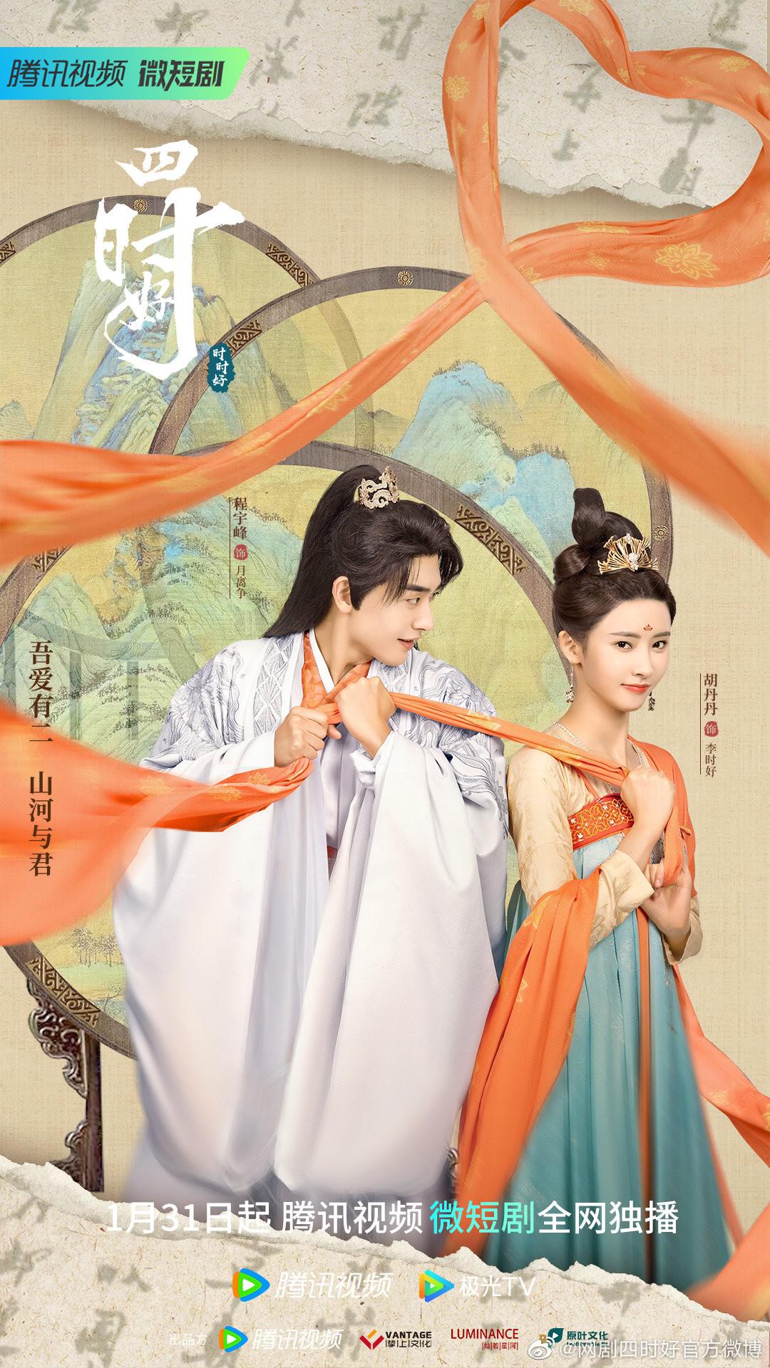 四时好的海报-正式海报