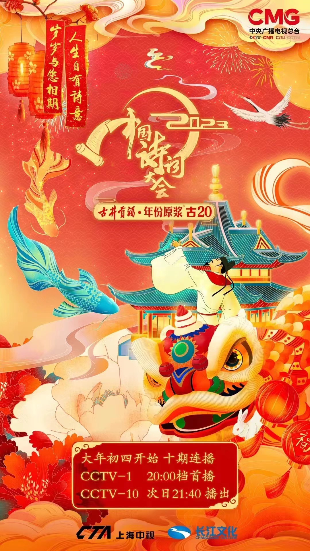 2023中国诗词大会的海报-正式海报 中国大陆