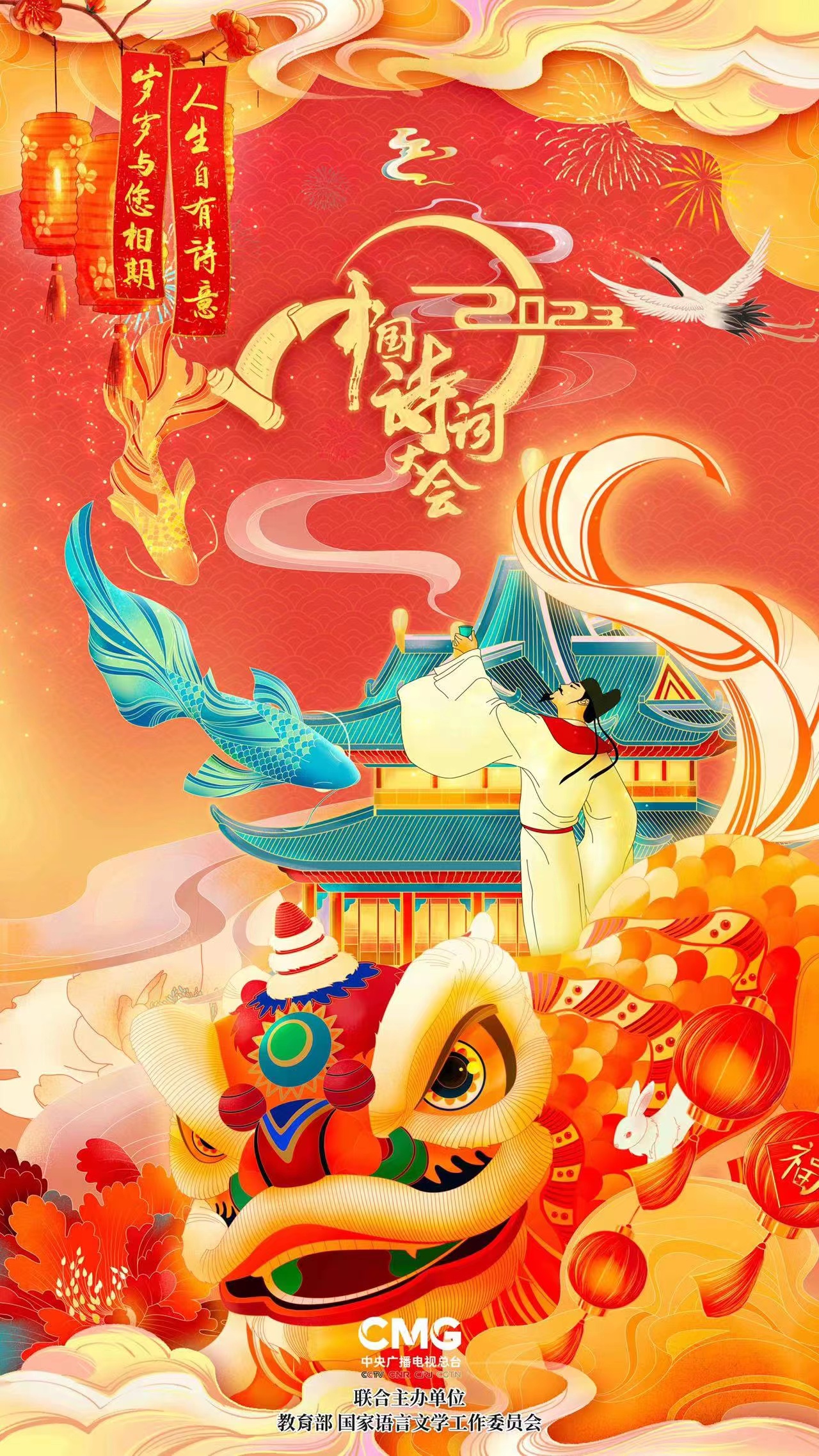 2023中国诗词大会的海报-正式海报 中国大陆