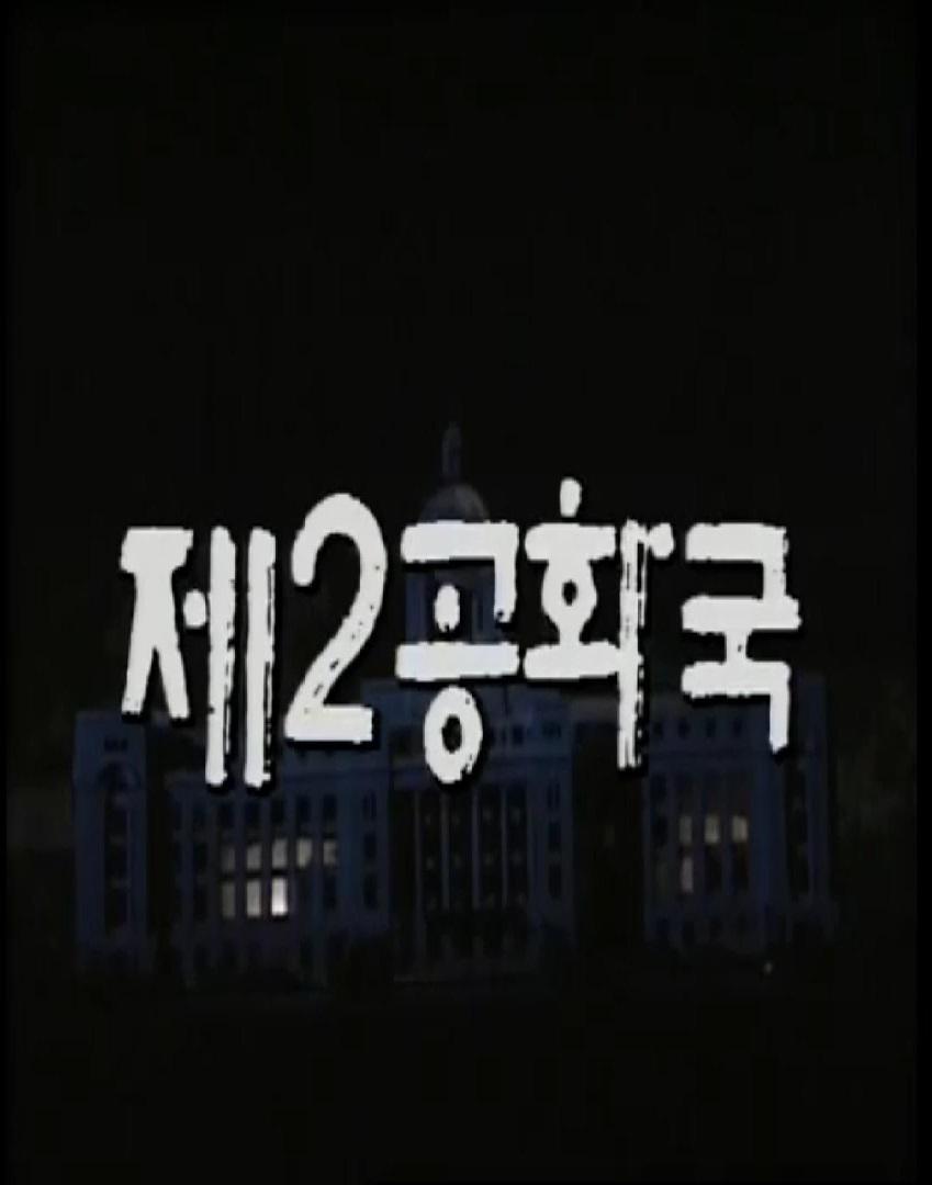 第二共和国的海报-正式海报