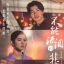 不能流泪的悲伤