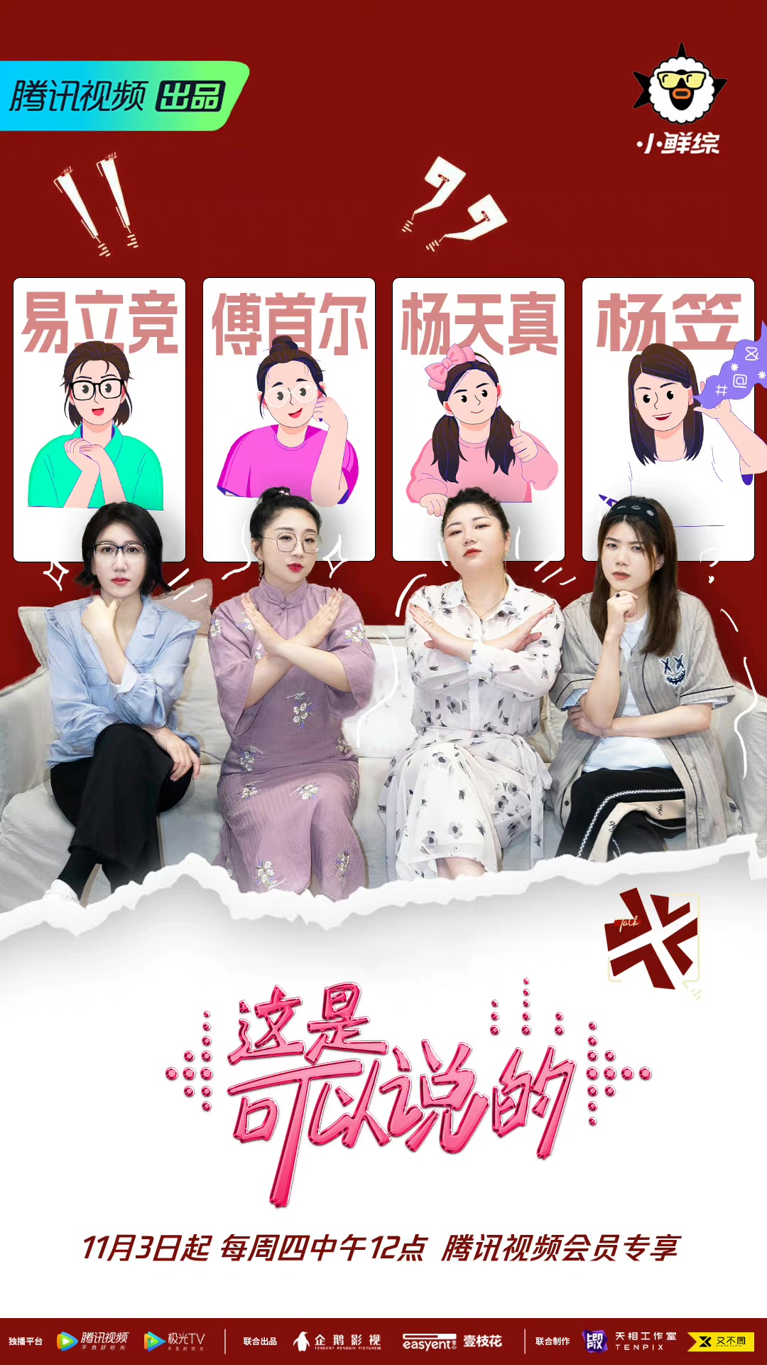 展开说说的海报-正式海报 中国大陆