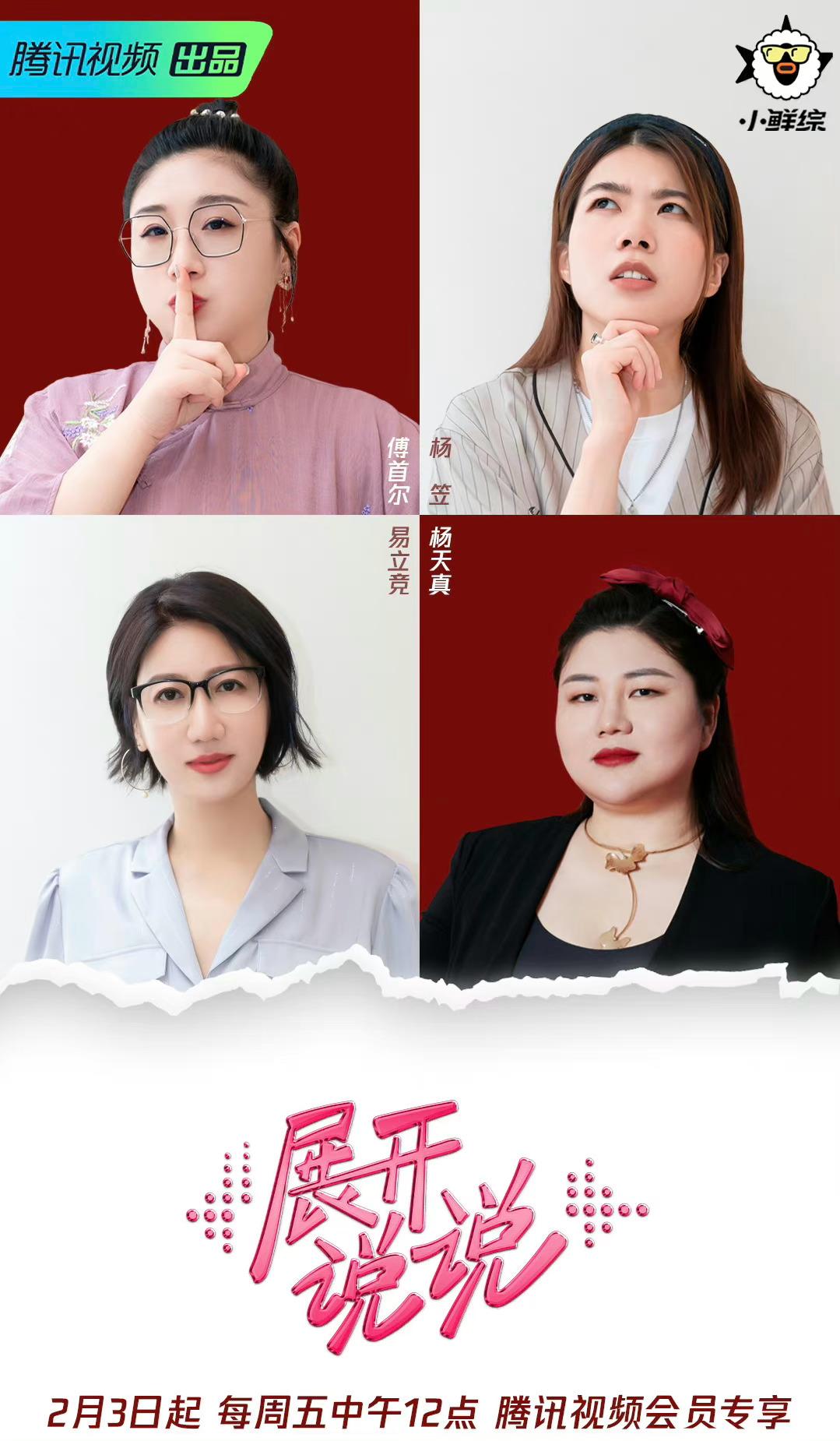 展开说说的海报-正式海报