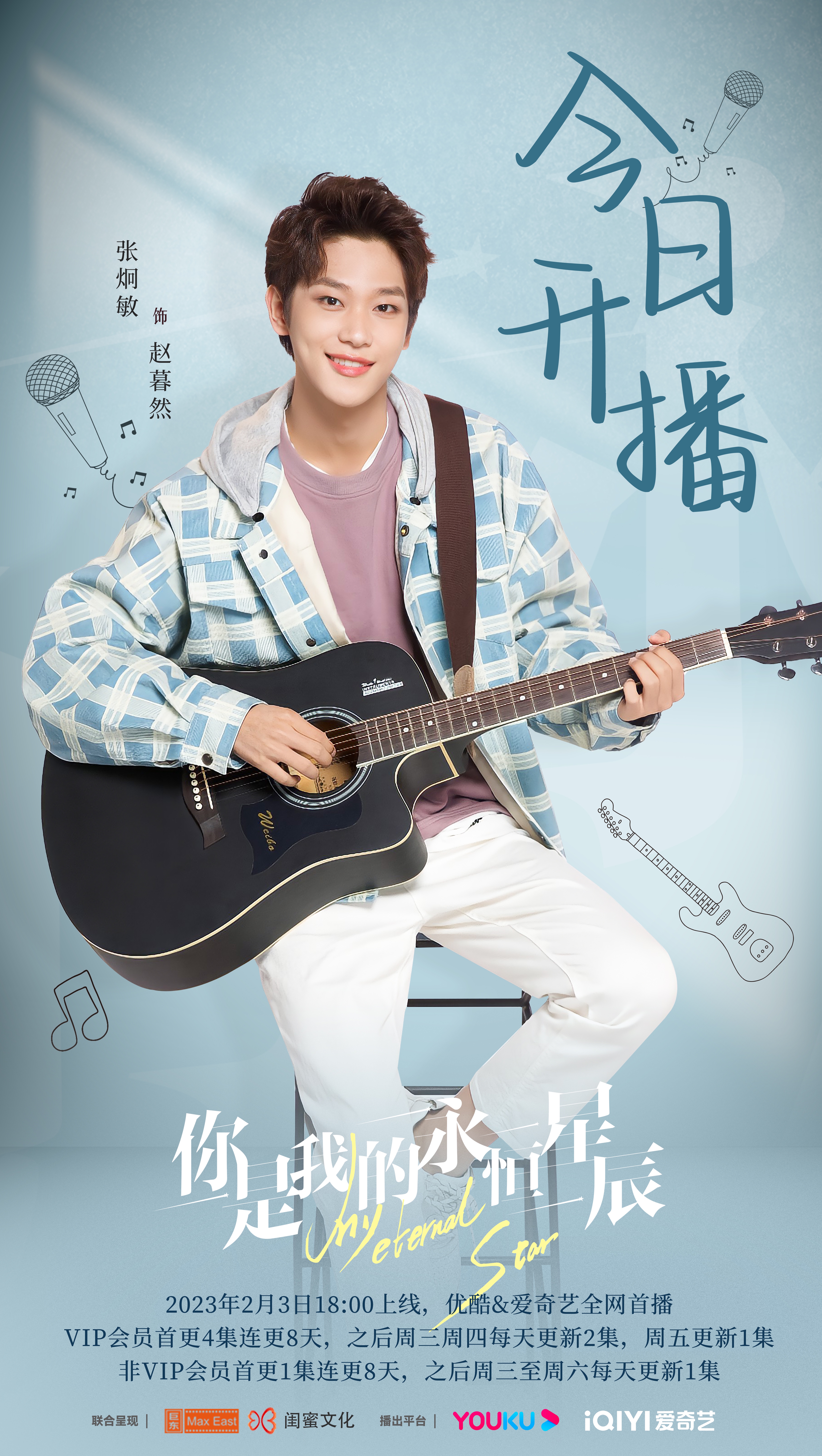 你是我的永恒星辰的海报-角色海报 中国大陆