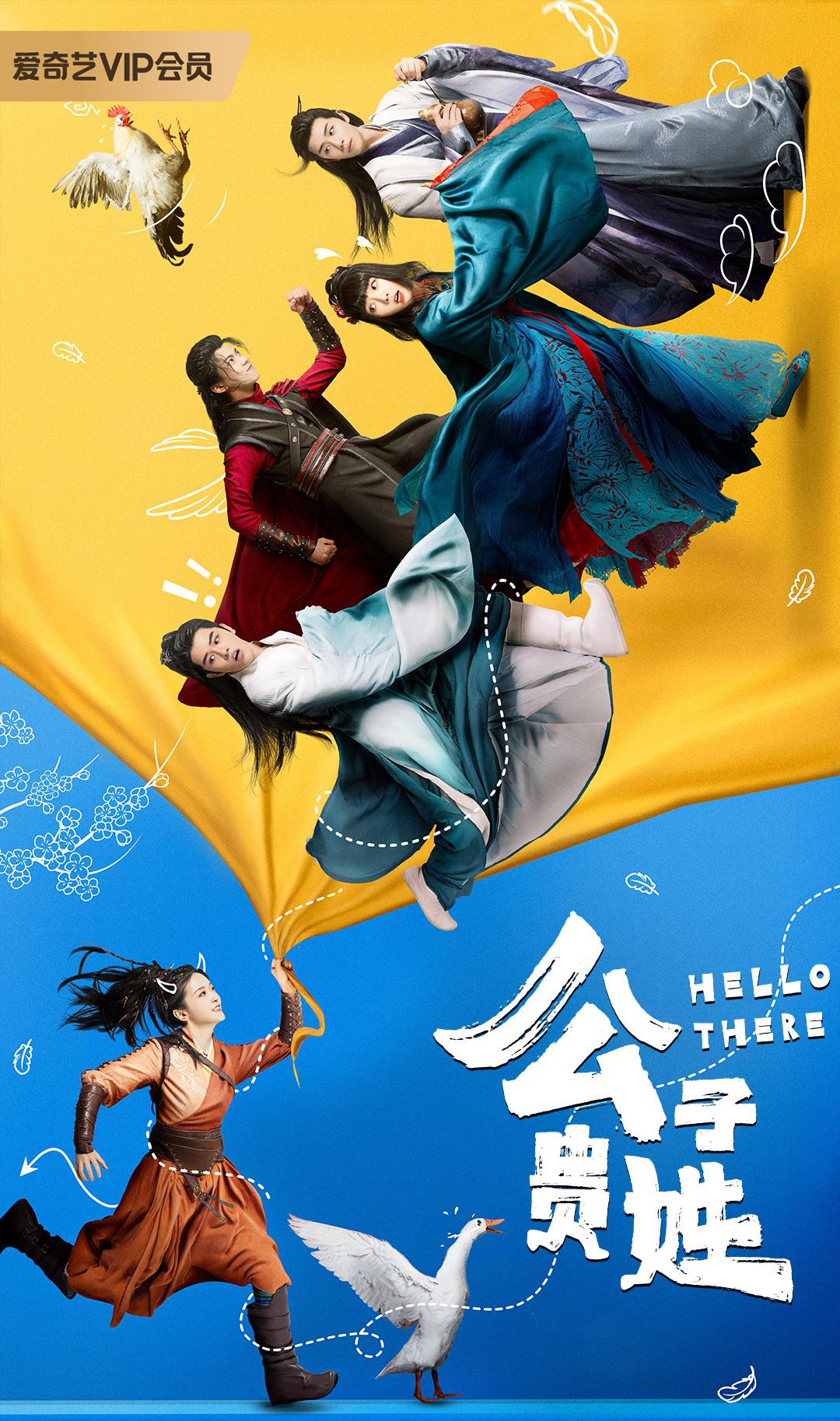 公子贵姓的海报-正式海报