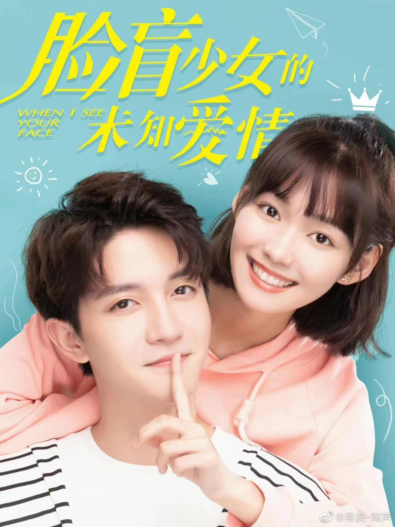 脸盲少女的未知爱情的海报-正式海报