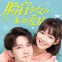 脸盲少女的未知爱情