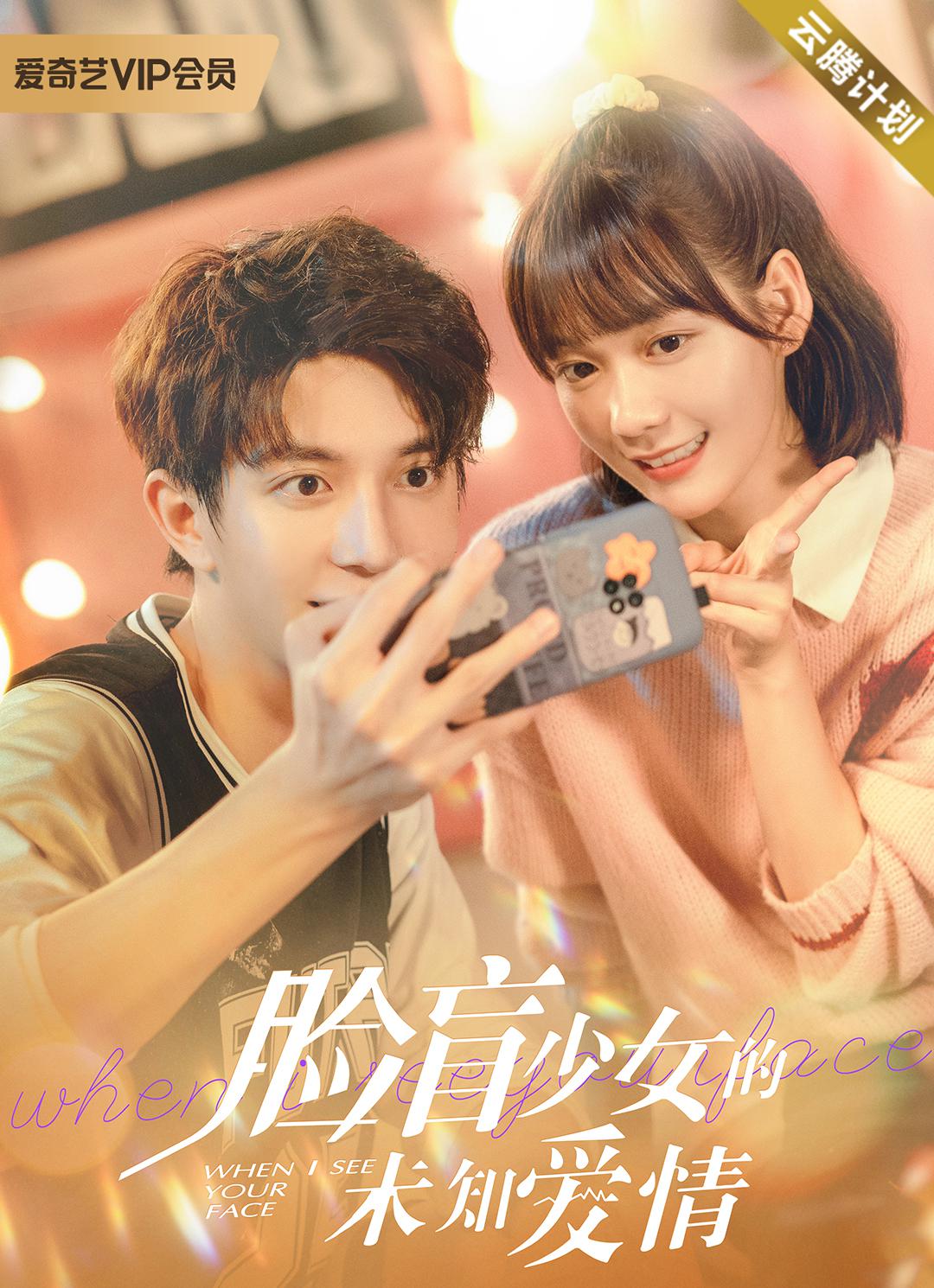 脸盲少女的未知爱情的海报-正式海报