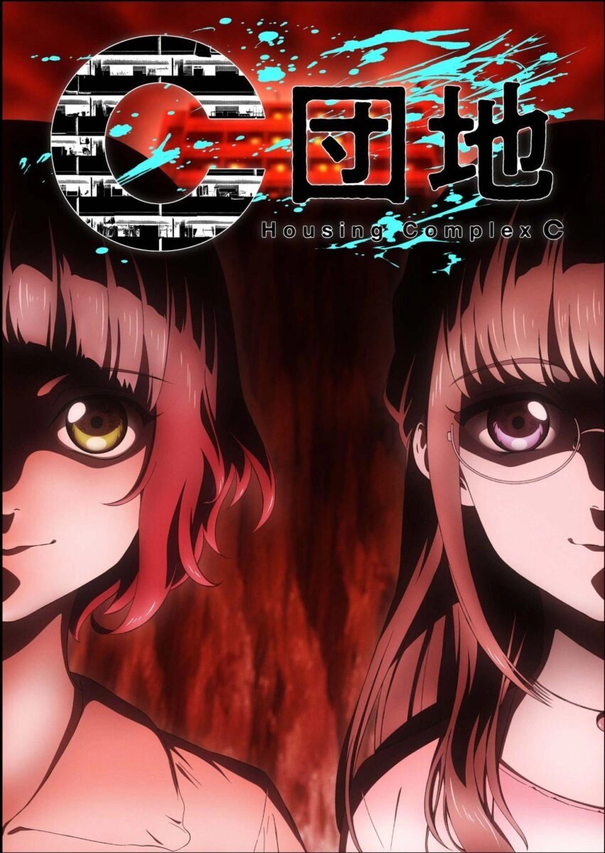 C团地的海报-正式海报