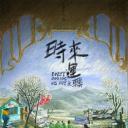 时来运未转.海报