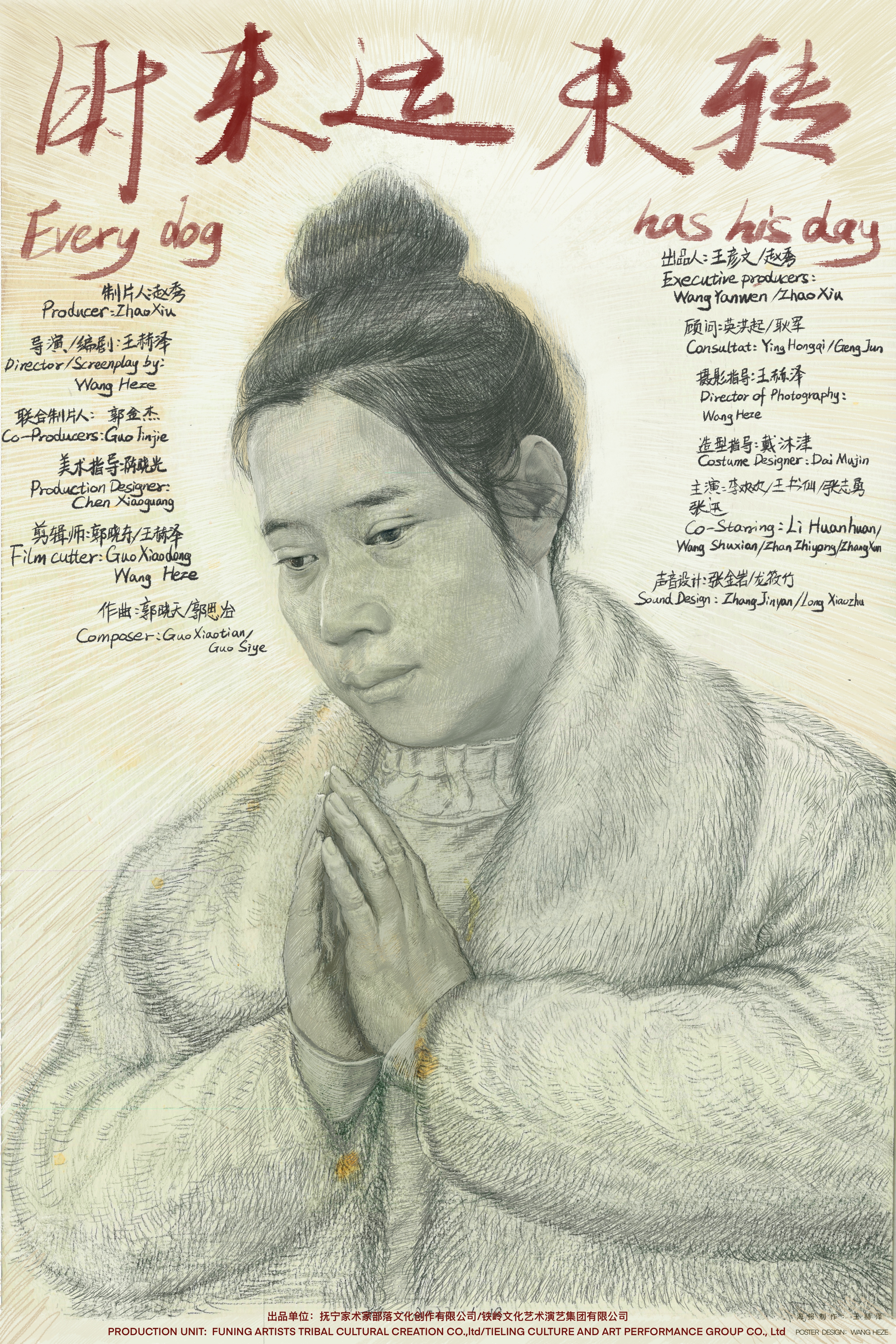 时来运未转的海报-预告海报