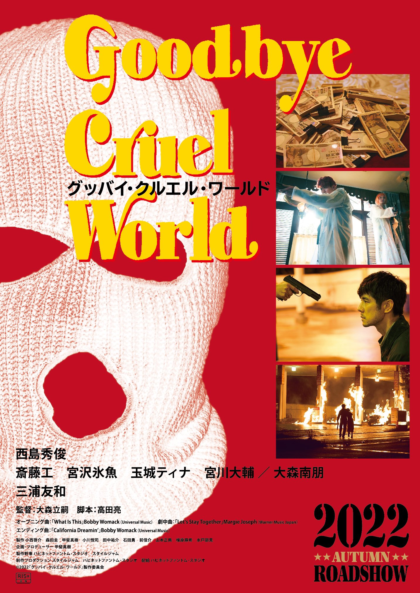 再见，残酷的世界的海报-预告海报